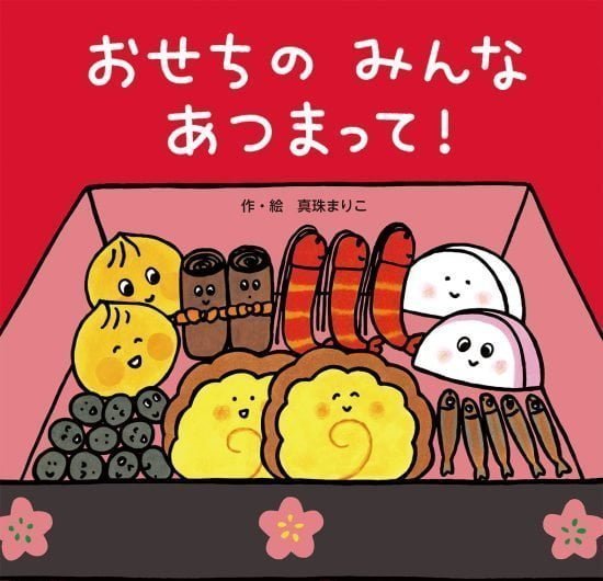 絵本「おせちの みんな あつまって！」の表紙（全体把握用）（中サイズ）