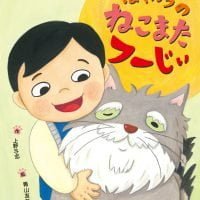 絵本「ぼくんちのねこまたフーじぃ」の表紙（サムネイル）