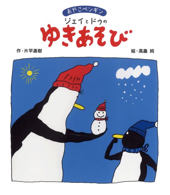 絵本「おやこペンギン ジェイとドゥのゆきあそび」の表紙（全体把握用）（中サイズ）