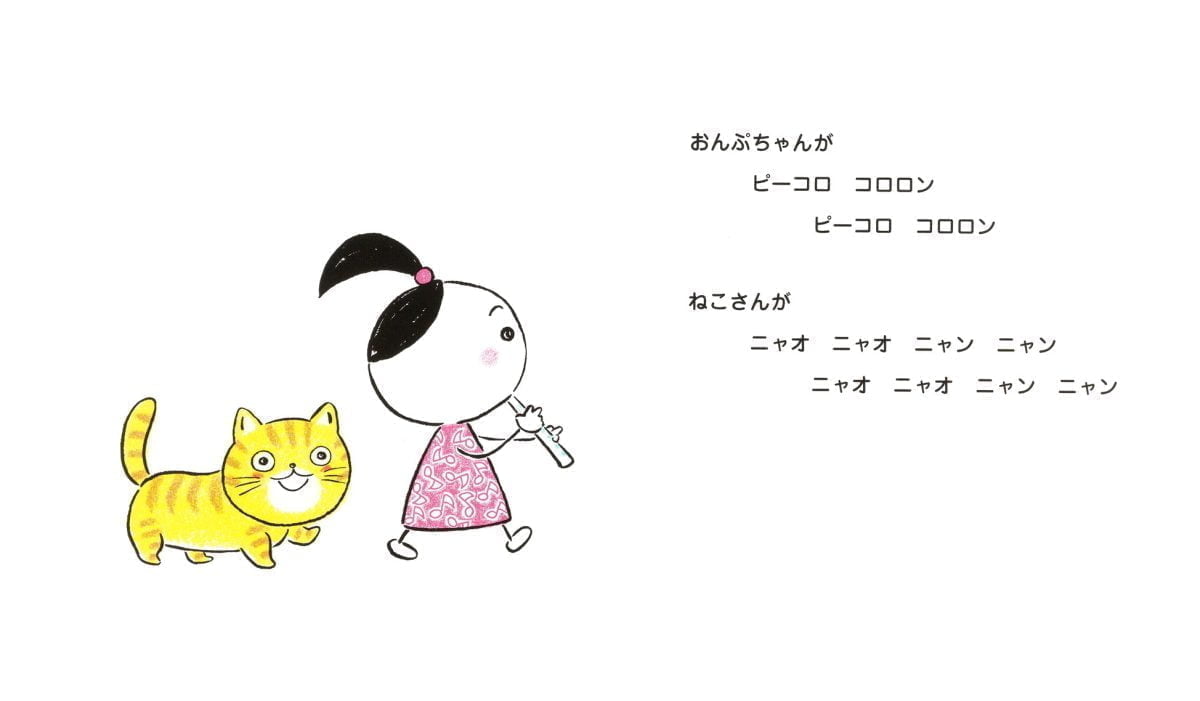 絵本「おんぷちゃんとねこ」の一コマ