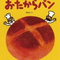 絵本「おたからパン」の表紙（サムネイル）