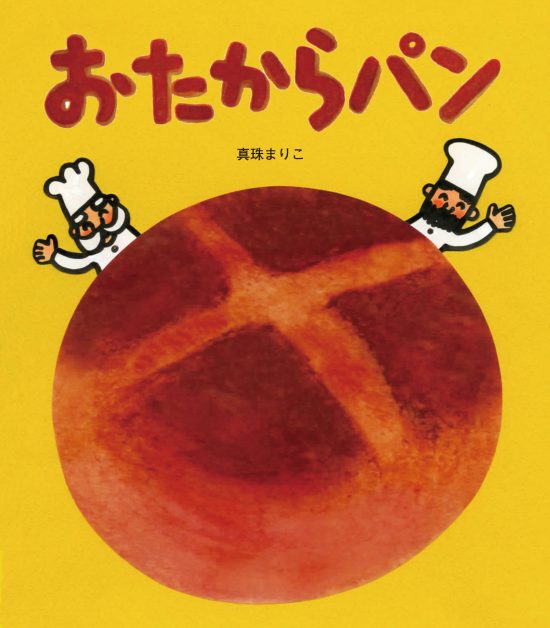 絵本「おたからパン」の表紙（全体把握用）（中サイズ）