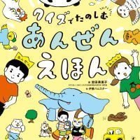 絵本「クイズでたのしむ あんぜんえほん」の表紙（サムネイル）