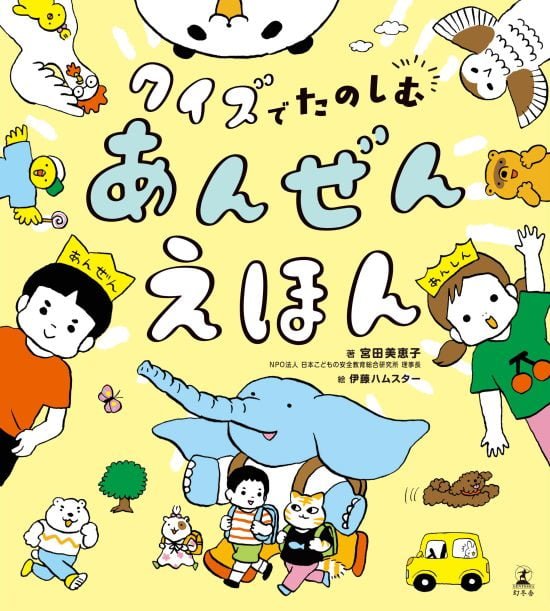 絵本「クイズでたのしむ あんぜんえほん」の表紙（全体把握用）（中サイズ）