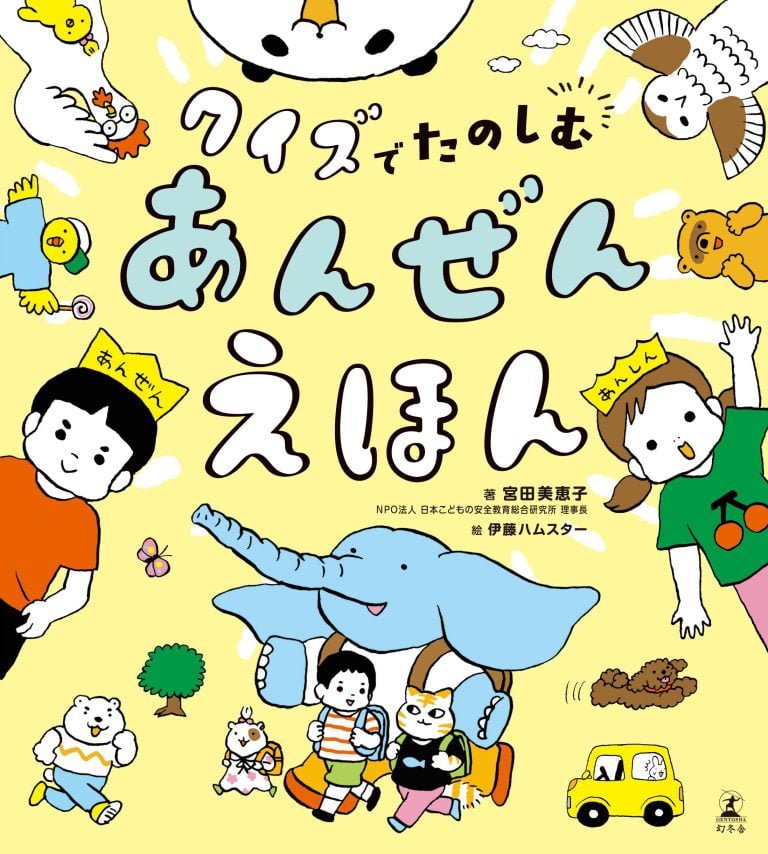 絵本「クイズでたのしむ あんぜんえほん」の表紙（詳細確認用）（中サイズ）