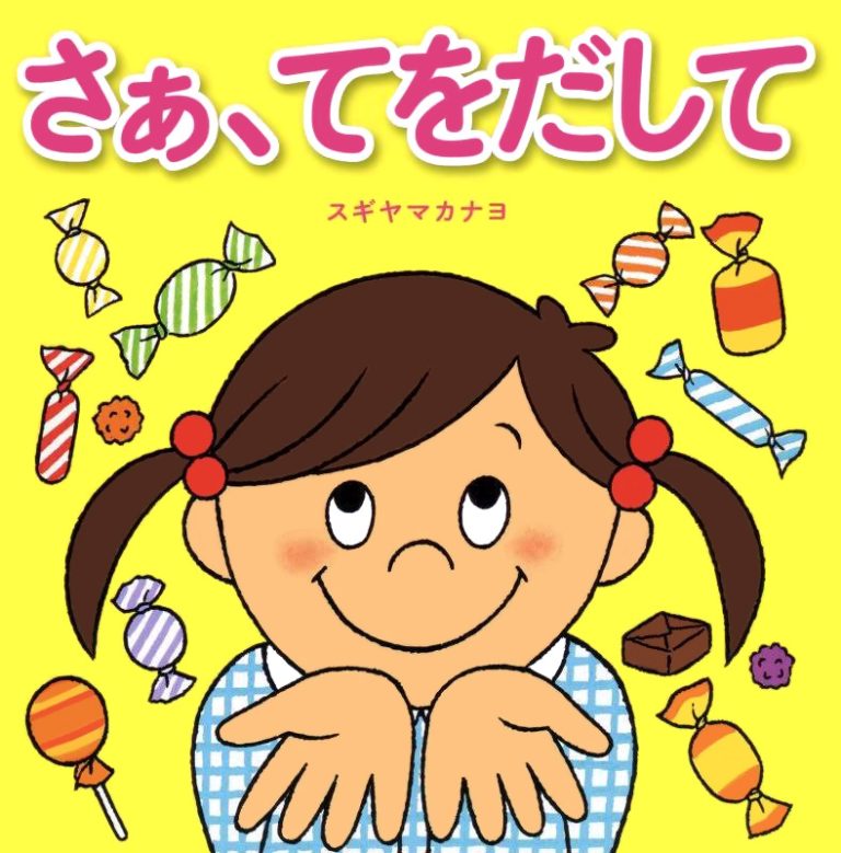 絵本「さぁ、てをだして」の表紙（詳細確認用）（中サイズ）