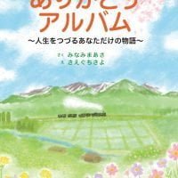 絵本「ありがとうアルバム」の表紙（サムネイル）