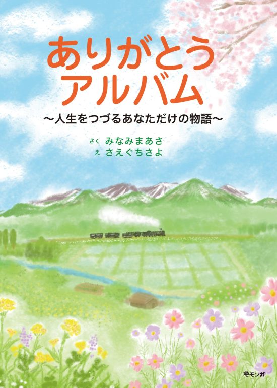 絵本「ありがとうアルバム」の表紙（全体把握用）（中サイズ）