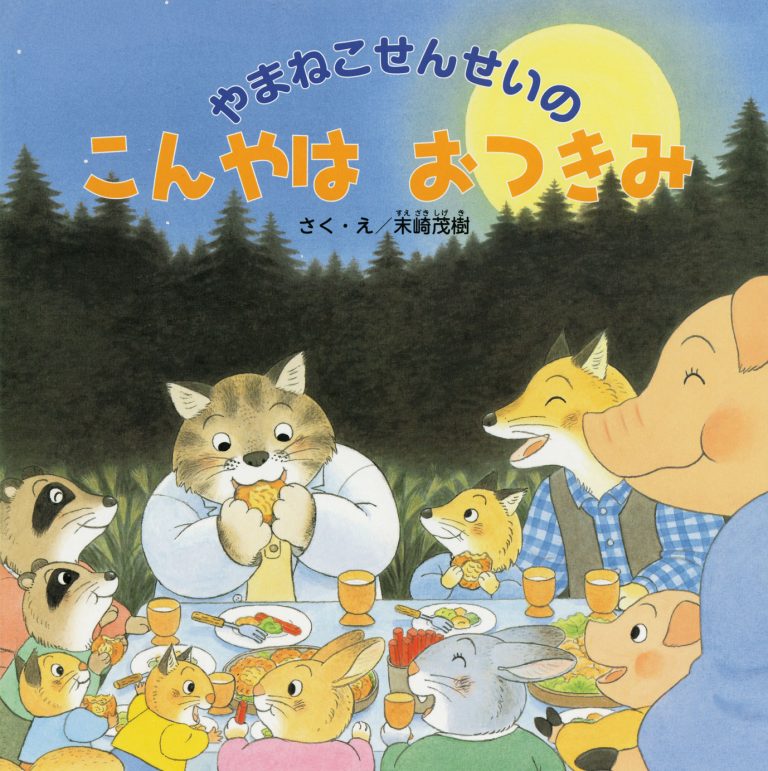 絵本「やまねこせんせいの こんやは おつきみ」の表紙（詳細確認用）（中サイズ）