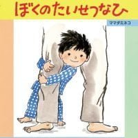 絵本「ぼくのたいせつなひ」の表紙（サムネイル）