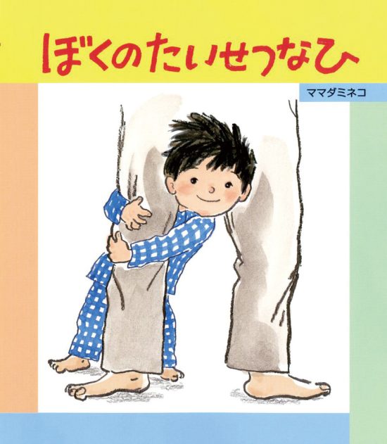 絵本「ぼくのたいせつなひ」の表紙（全体把握用）（中サイズ）