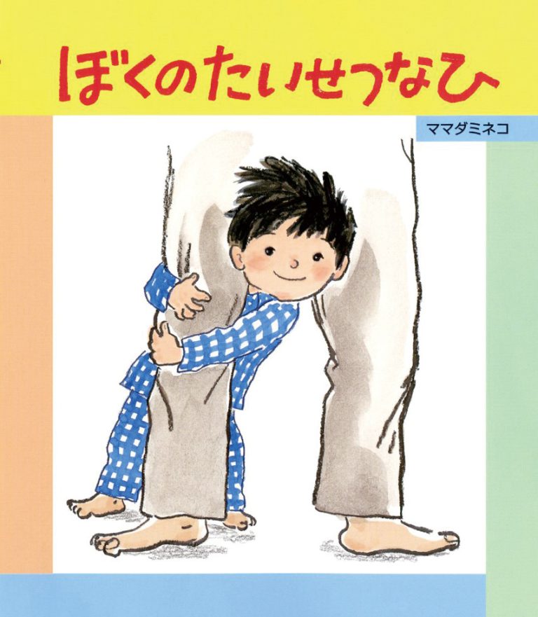 絵本「ぼくのたいせつなひ」の表紙（詳細確認用）（中サイズ）