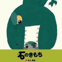 絵本「石のきもち」の表紙（サムネイル）