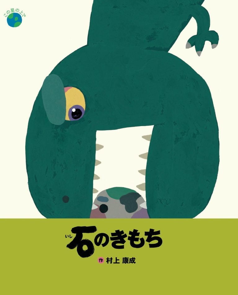 絵本「石のきもち」の表紙（詳細確認用）（中サイズ）