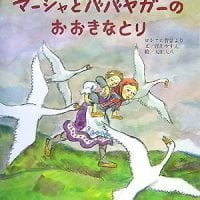 絵本「マーシャとババヤガーのおおきなとり」の表紙（サムネイル）