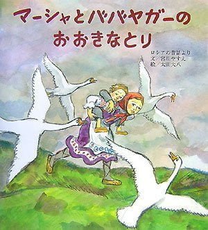 絵本「マーシャとババヤガーのおおきなとり」の表紙（詳細確認用）（中サイズ）