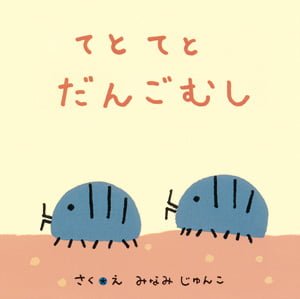 絵本「てとてと だんごむし」の表紙（詳細確認用）（中サイズ）