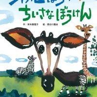 絵本「オカピぼうやの ちいさなぼうけん」の表紙（サムネイル）