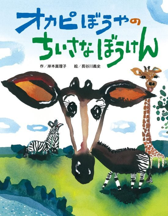 絵本「オカピぼうやの ちいさなぼうけん」の表紙（全体把握用）（中サイズ）