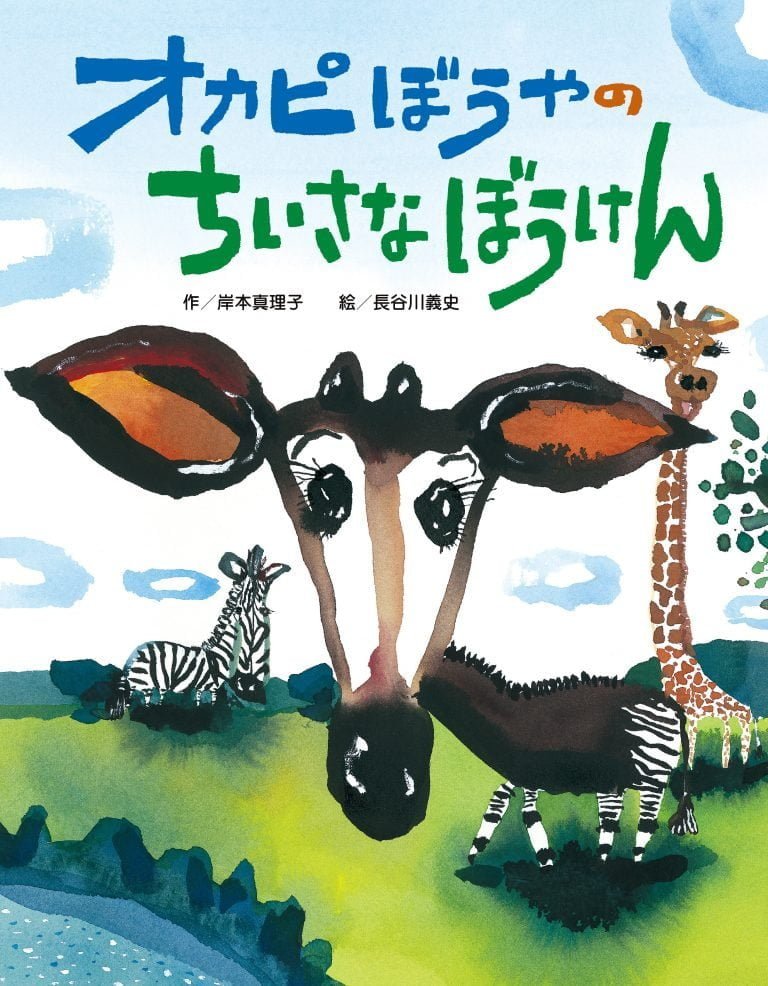 絵本「オカピぼうやの ちいさなぼうけん」の表紙（詳細確認用）（中サイズ）