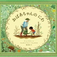 絵本「おばあちゃんの にわ」の表紙（サムネイル）