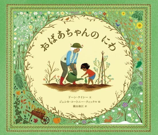 絵本「おばあちゃんの にわ」の表紙（全体把握用）（中サイズ）