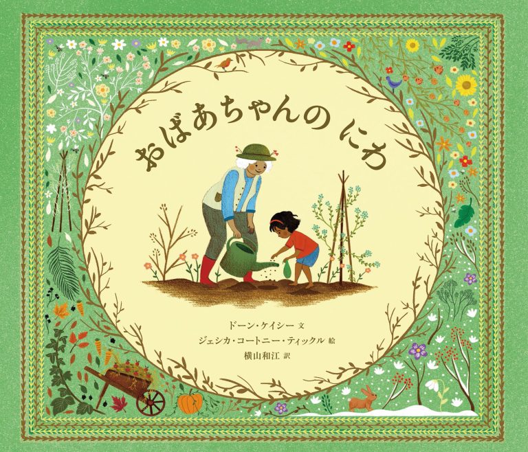 絵本「おばあちゃんの にわ」の表紙（詳細確認用）（中サイズ）