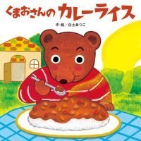 絵本「くまおさんのカレーライス」の表紙（サムネイル）