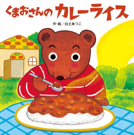 絵本「くまおさんのカレーライス」の表紙（全体把握用）（中サイズ）