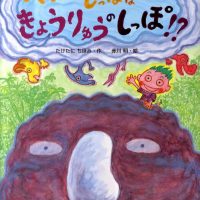 絵本「パパのしっぽは きょうりゅうのしっぽ！？」の表紙（サムネイル）