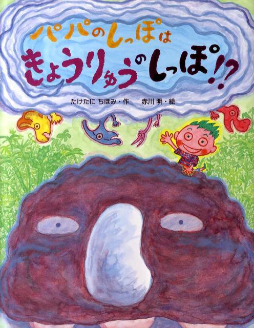 絵本「パパのしっぽは きょうりゅうのしっぽ！？」の表紙（詳細確認用）（中サイズ）