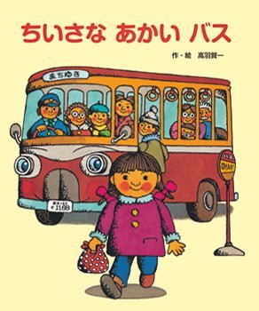 絵本「ちいさな あかい バス」の表紙（詳細確認用）（中サイズ）