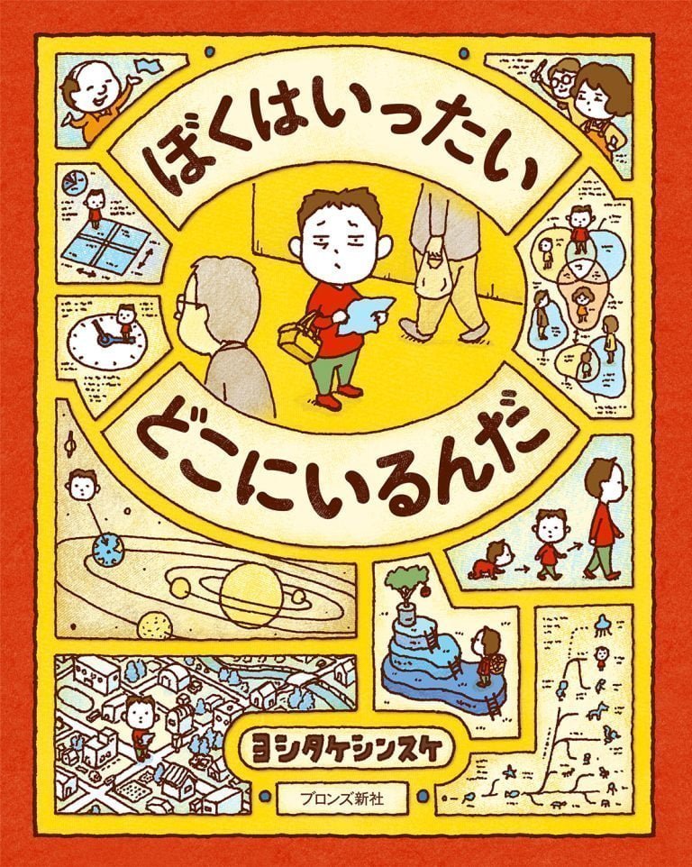 絵本「ぼくはいったい どこにいるんだ」の表紙（詳細確認用）（中サイズ）