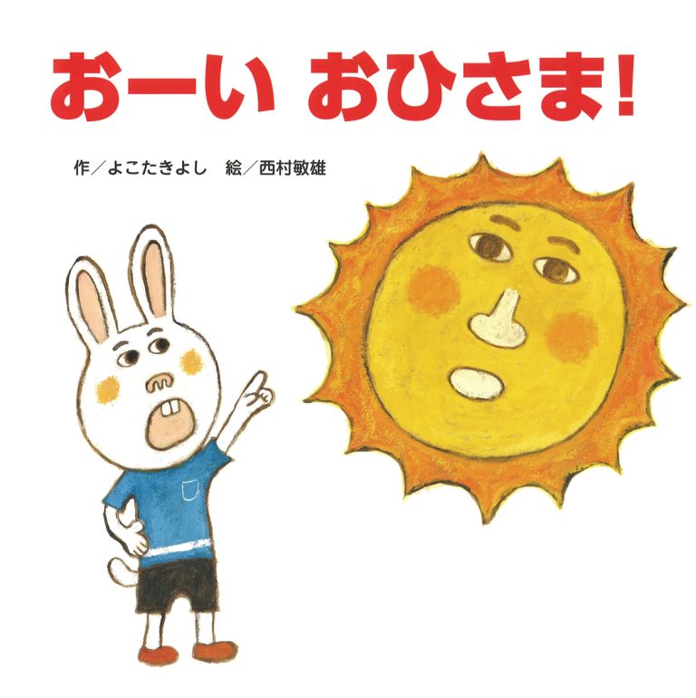 絵本「おーい おひさま！」の表紙（詳細確認用）（中サイズ）