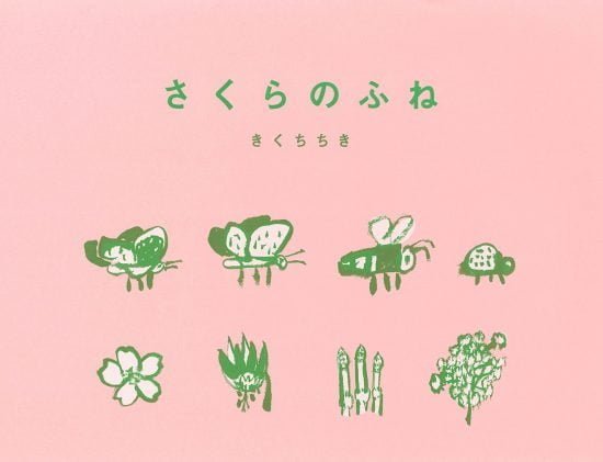 絵本「さくらのふね」の表紙（全体把握用）（中サイズ）