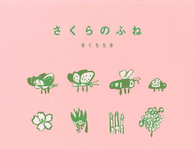 絵本「さくらのふね」の表紙（詳細確認用）（中サイズ）