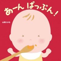 絵本「あーん ぱっぷん！」の表紙（サムネイル）