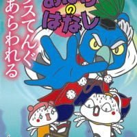 絵本「カラスてんぐ あらわれる」の表紙（サムネイル）