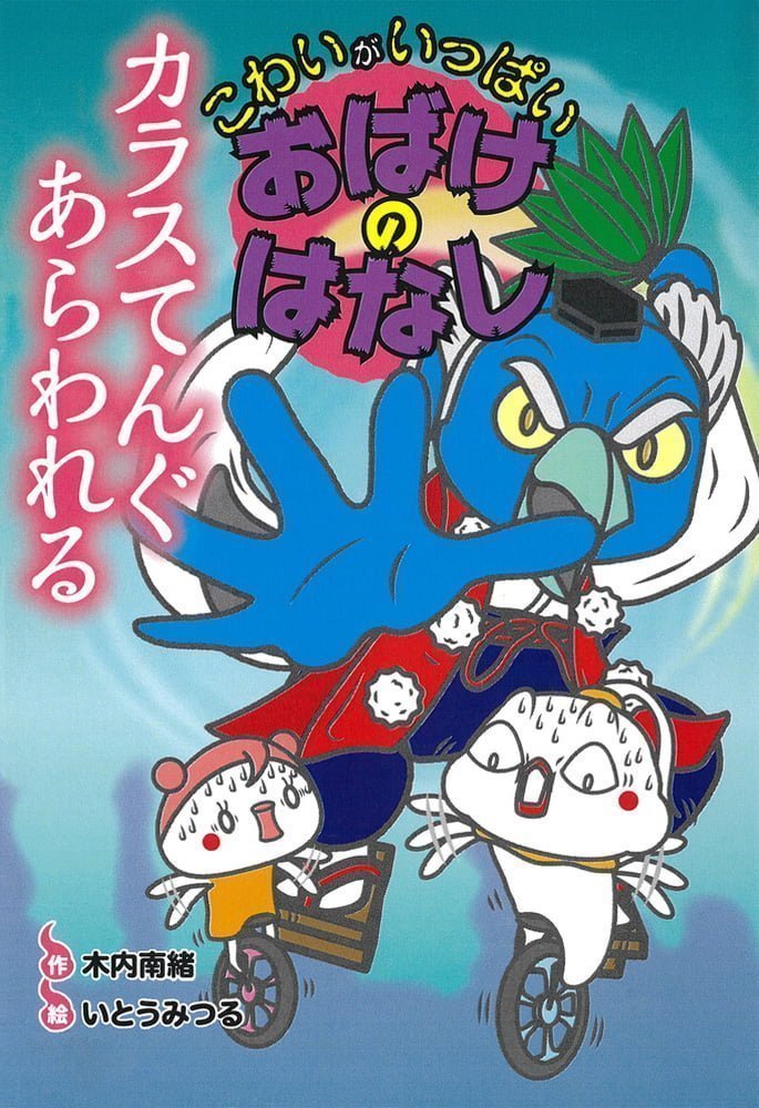 絵本「カラスてんぐ あらわれる」の表紙（詳細確認用）（中サイズ）