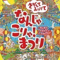 絵本「さがしてみつけて なんじゃこりゃ！ まつり」の表紙（サムネイル）