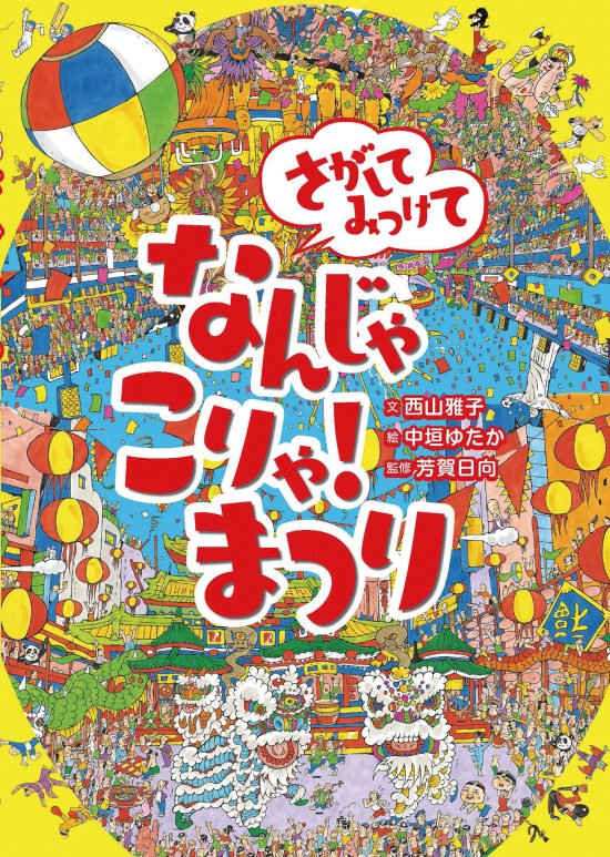 絵本「さがしてみつけて なんじゃこりゃ！ まつり」の表紙（全体把握用）（中サイズ）