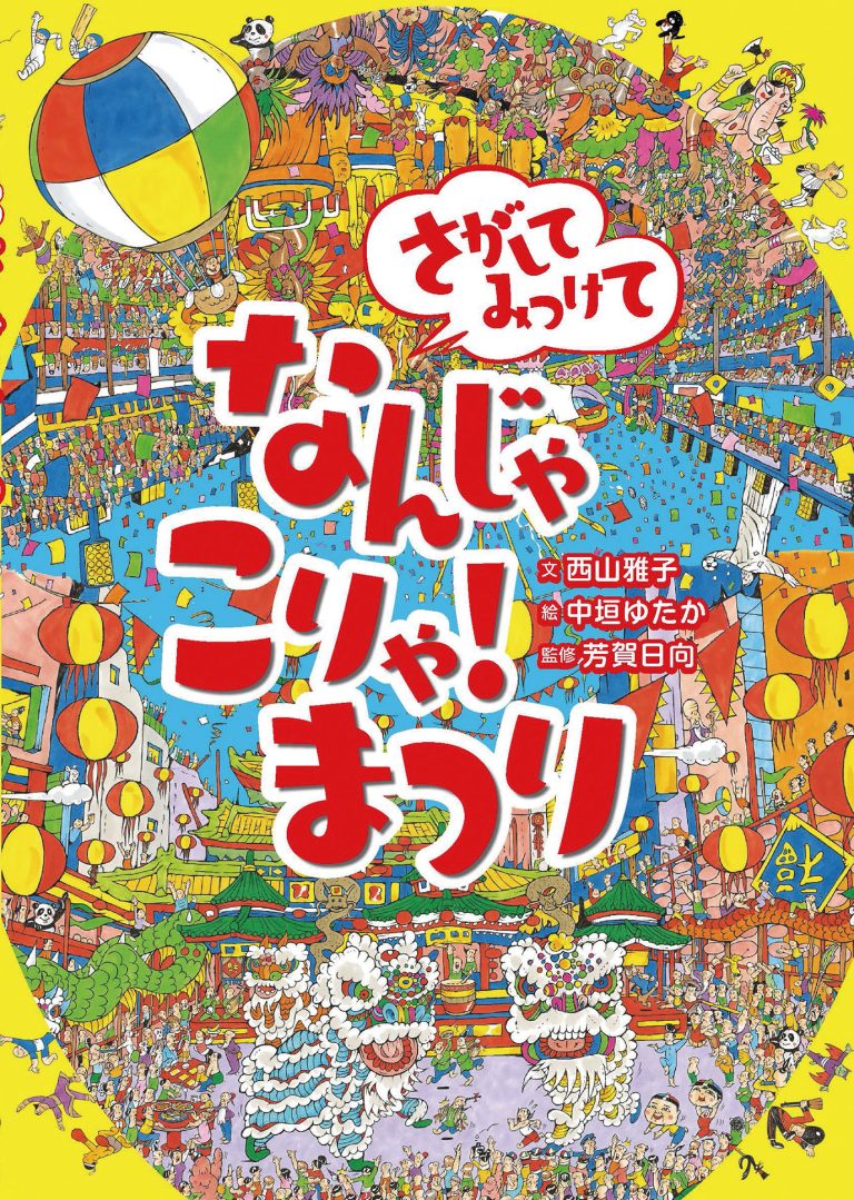 絵本「さがしてみつけて なんじゃこりゃ！ まつり」の表紙（詳細確認用）（中サイズ）