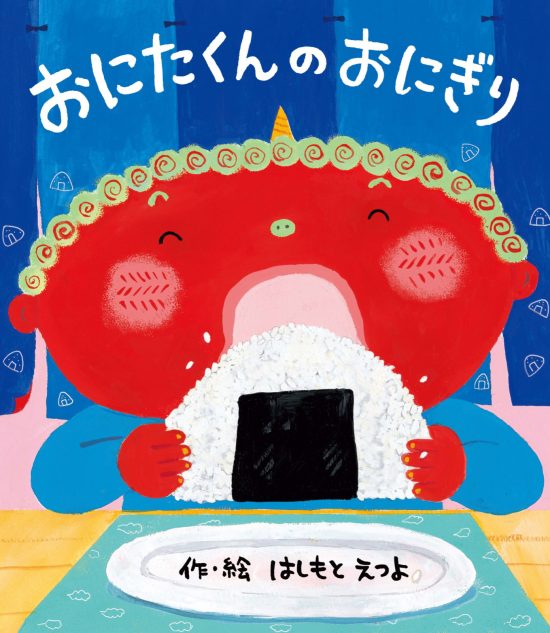 絵本「おにたくんのおにぎり」の表紙（中サイズ）