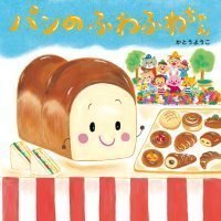 絵本「パンのふわふわちゃん」の表紙（サムネイル）