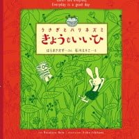 絵本「うさぎとハリネズミ きょうもいいひ」の表紙（サムネイル）