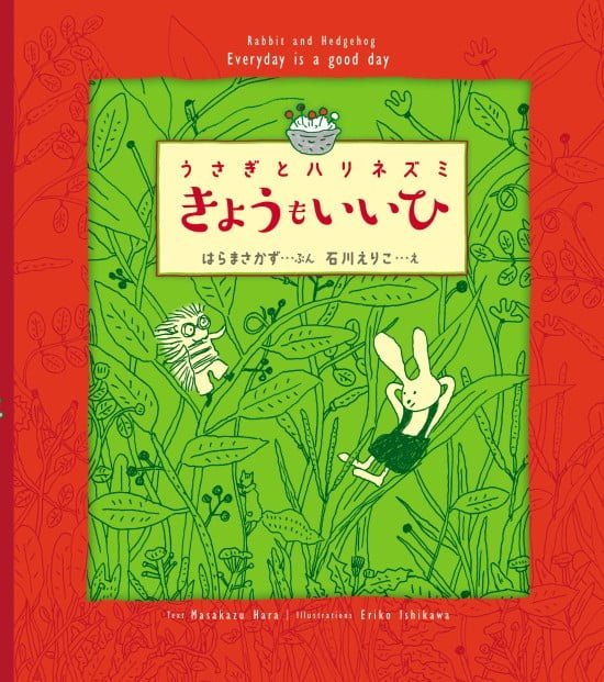 絵本「うさぎとハリネズミ きょうもいいひ」の表紙（全体把握用）（中サイズ）