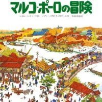 絵本「マルコ・ポーロの冒険」の表紙（サムネイル）