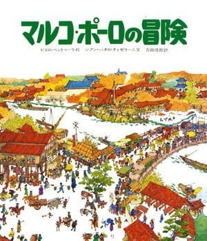 絵本「マルコ・ポーロの冒険」の表紙（詳細確認用）（中サイズ）