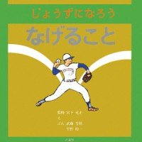 絵本「じょうずになろう なげること」の表紙（サムネイル）