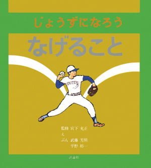 絵本「じょうずになろう なげること」の表紙（中サイズ）